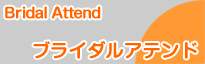 ブライダルアテンド