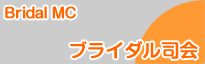ブライダルMC