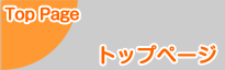 トップページ